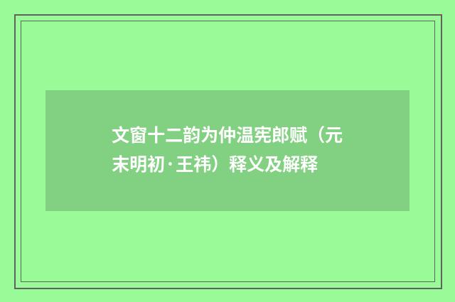 文窗十二韵为仲温宪郎赋（元末明初·王祎）释义及解释
