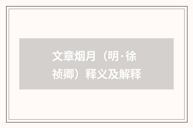 文章烟月（明·徐祯卿）释义及解释