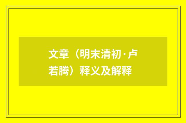 文章（明末清初·卢若腾）释义及解释