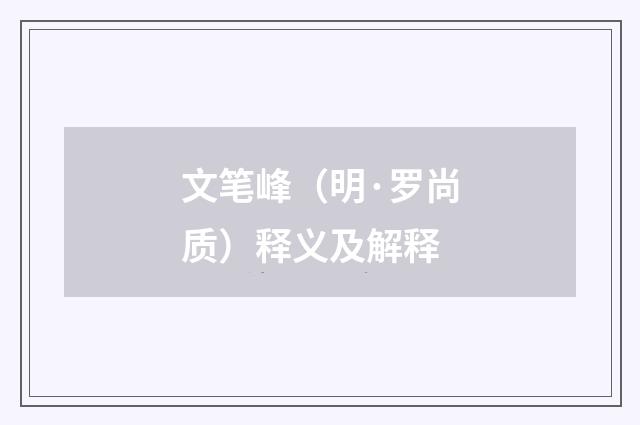 文笔峰（明·罗尚质）释义及解释