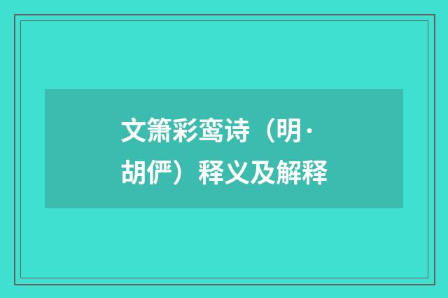 文箫彩鸾诗（明·胡俨）释义及解释