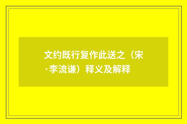 文约既行复作此送之（宋·李流谦）释义及解释