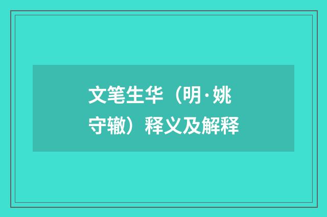 文笔生华（明·姚守辙）释义及解释