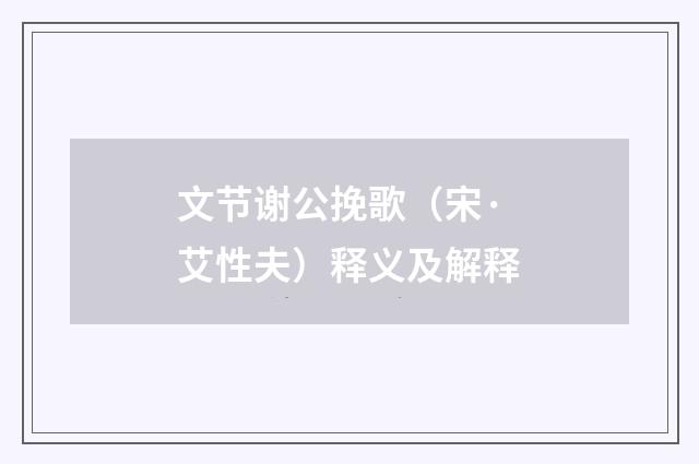 文节谢公挽歌（宋·艾性夫）释义及解释