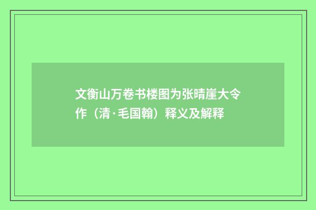 文衡山万卷书楼图为张晴崖大令作（清·毛国翰）释义及解释