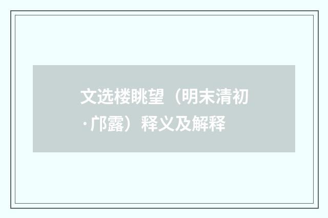 文选楼眺望（明末清初·邝露）释义及解释