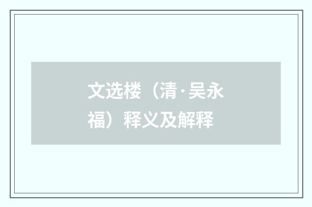 文选楼（清·吴永福）释义及解释