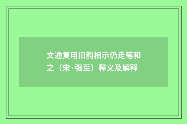 文通复用旧韵相示仍走笔和之（宋·强至）释义及解释