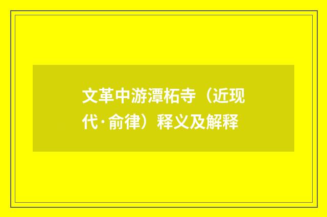 文革中游潭柘寺（近现代·俞律）释义及解释