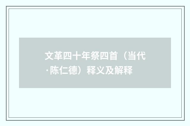 文革四十年祭四首（当代·陈仁德）释义及解释