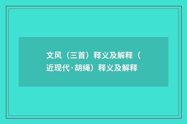 文风（三首）释义及解释（近现代·胡绳）释义及解释