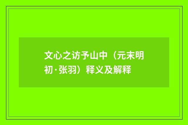 文心之访予山中（元末明初·张羽）释义及解释
