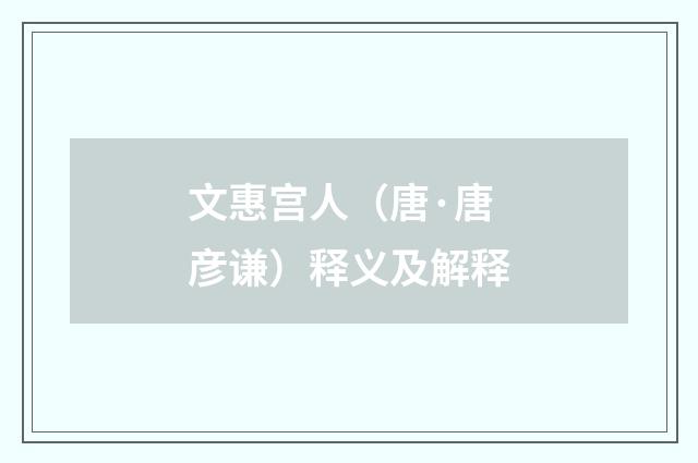 文惠宫人（唐·唐彦谦）释义及解释