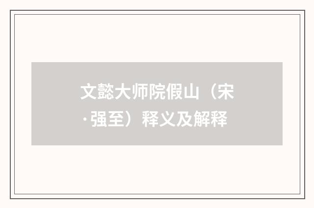 文懿大师院假山（宋·强至）释义及解释