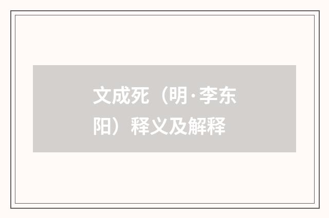 文成死（明·李东阳）释义及解释