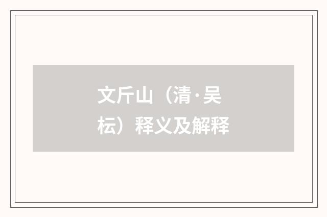 文斤山（清·吴枟）释义及解释