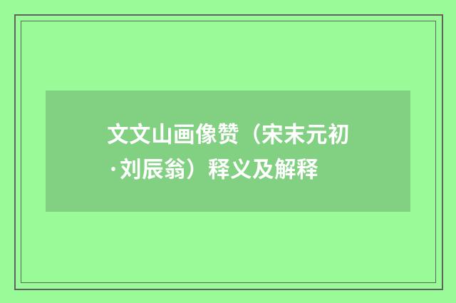 文文山画像赞（宋末元初·刘辰翁）释义及解释