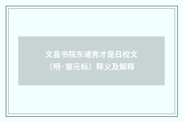 文昌书院东诸秀才是日校文（明·邹元标）释义及解释