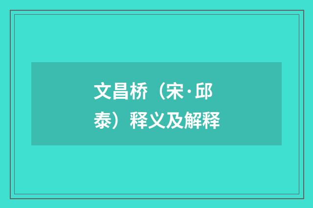 文昌桥（宋·邱泰）释义及解释