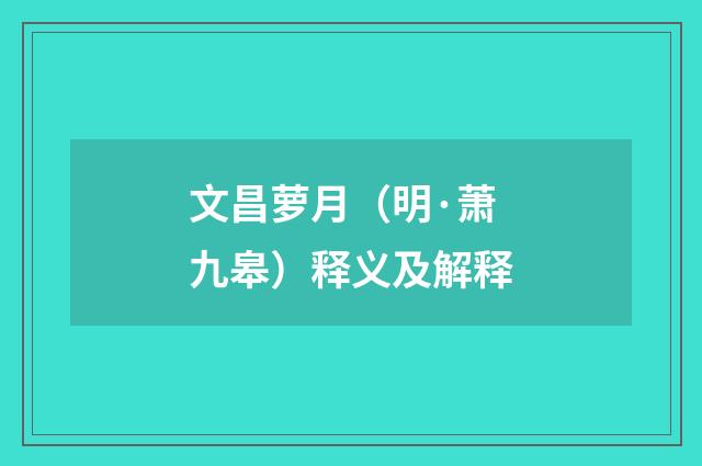文昌萝月（明·萧九皋）释义及解释