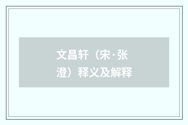 文昌轩（宋·张澄）释义及解释
