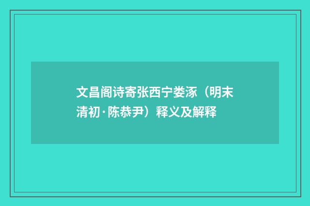 文昌阁诗寄张西宁娄涿（明末清初·陈恭尹）释义及解释