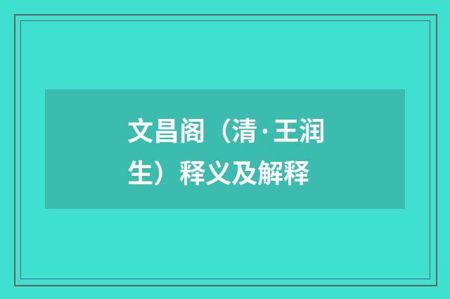文昌阁（清·王润生）释义及解释