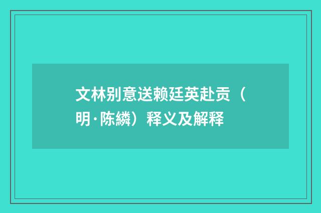 文林别意送赖廷英赴贡（明·陈繗）释义及解释