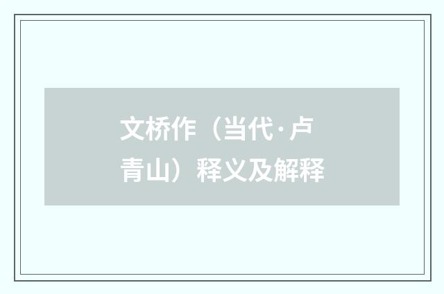 文桥作（当代·卢青山）释义及解释