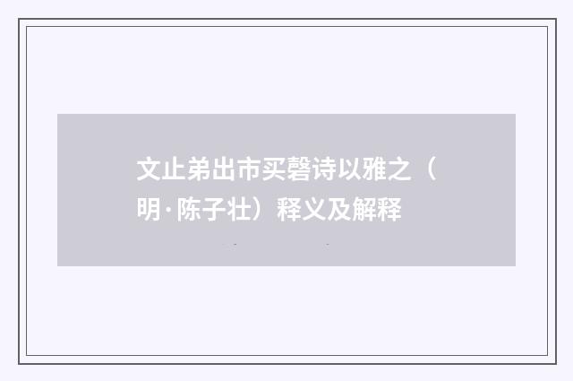 文止弟出市买磬诗以雅之（明·陈子壮）释义及解释