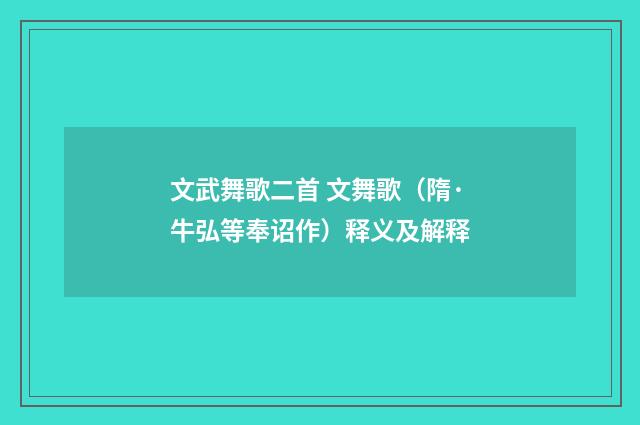 文武舞歌二首 文舞歌（隋·牛弘等奉诏作）释义及解释