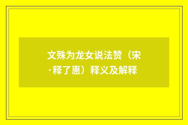 文殊为龙女说法赞（宋·释了惠）释义及解释