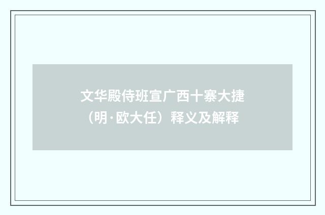 文华殿侍班宣广西十寨大捷（明·欧大任）释义及解释