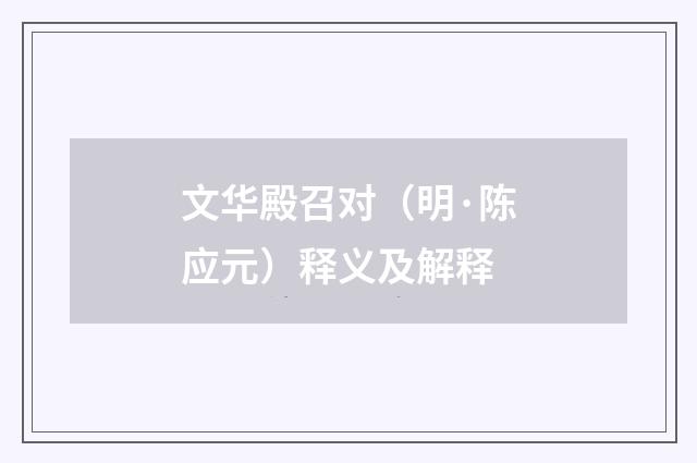 文华殿召对（明·陈应元）释义及解释