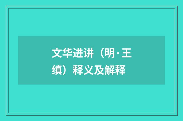 文华进讲（明·王缜）释义及解释