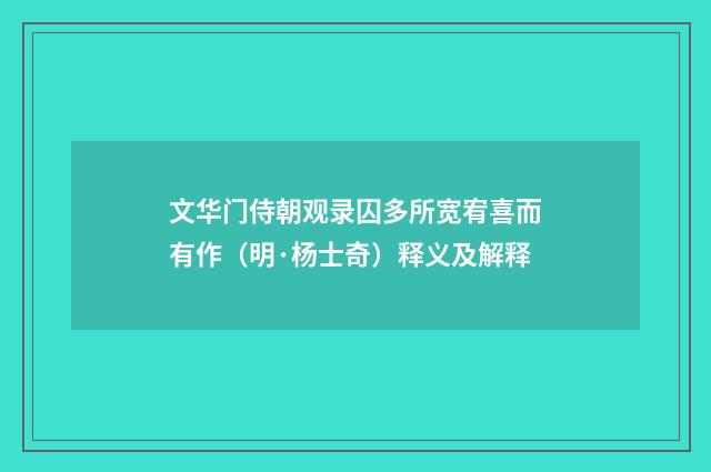 文华门侍朝观录囚多所宽宥喜而有作（明·杨士奇）释义及解释