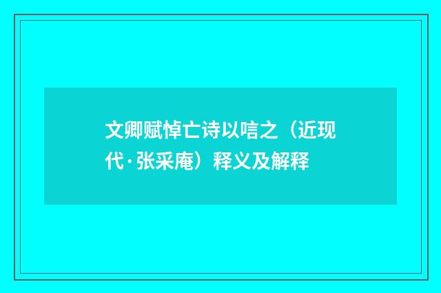 文卿赋悼亡诗以唁之（近现代·张采庵）释义及解释