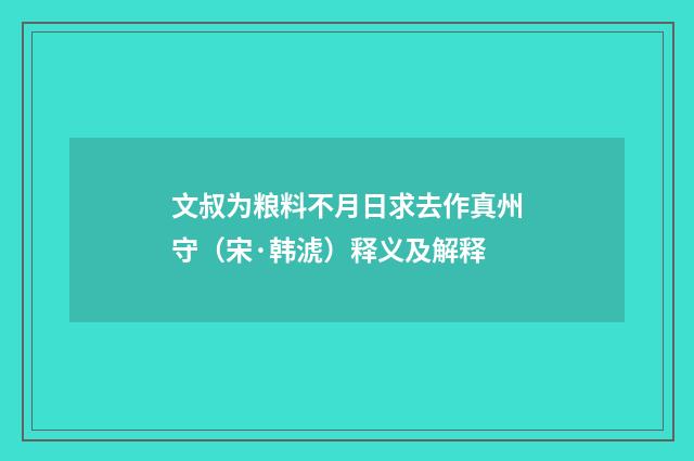 文叔为粮料不月日求去作真州守（宋·韩淲）释义及解释