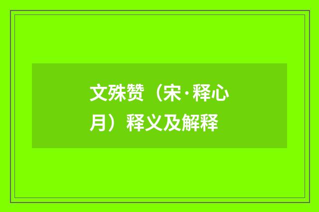 文殊赞（宋·释心月）释义及解释