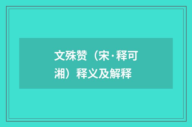 文殊赞（宋·释可湘）释义及解释