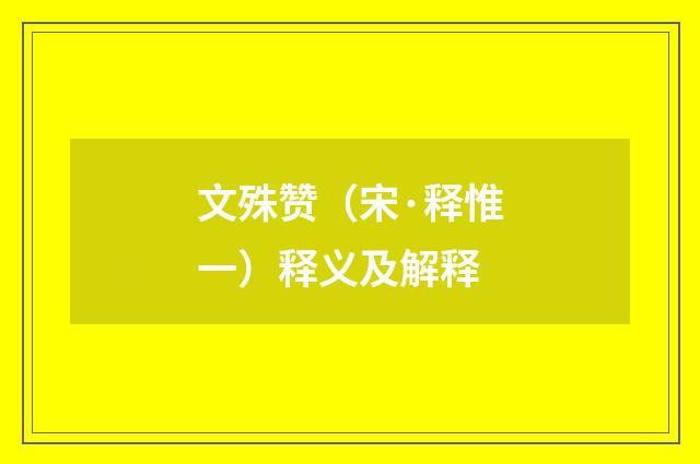 文殊赞（宋·释惟一）释义及解释