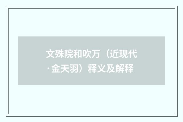 文殊院和吹万（近现代·金天羽）释义及解释