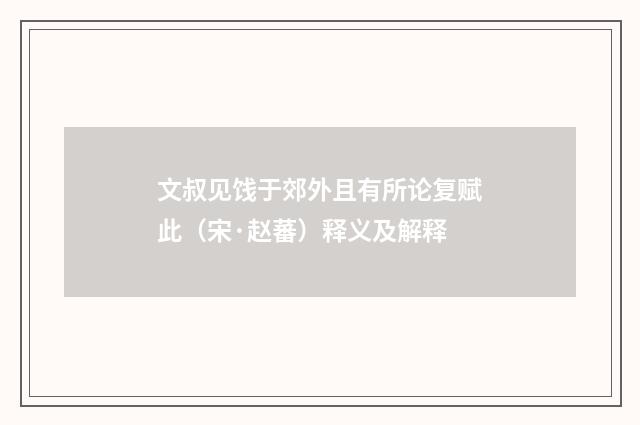 文叔见饯于郊外且有所论复赋此（宋·赵蕃）释义及解释