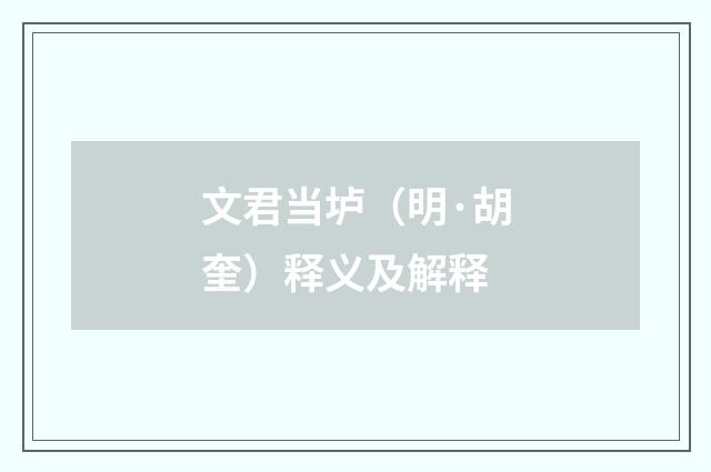 文君当垆（明·胡奎）释义及解释