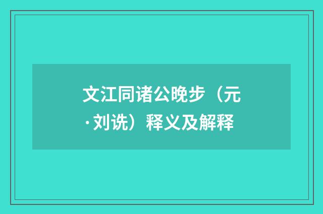 文江同诸公晚步（元·刘诜）释义及解释