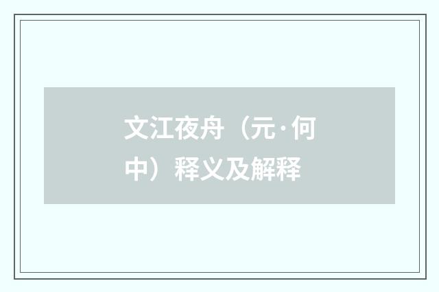 文江夜舟（元·何中）释义及解释