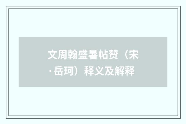 文周翰盛暑帖赞（宋·岳珂）释义及解释