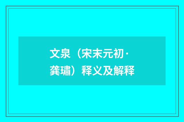 文泉（宋末元初·龚璛）释义及解释