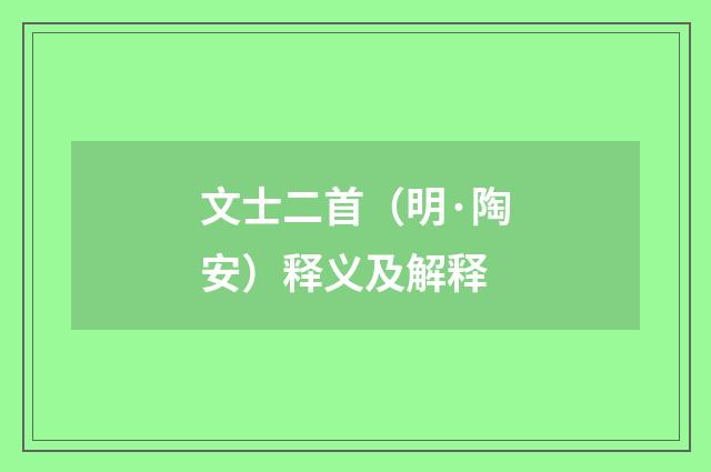 文士二首（明·陶安）释义及解释