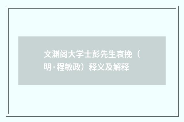 文渊阁大学士彭先生哀挽（明·程敏政）释义及解释